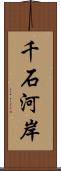 千石河岸 Scroll