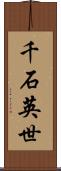 千石英世 Scroll