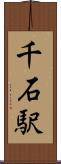 千石駅 Scroll