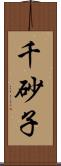 千砂子 Scroll