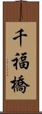 千福橋 Scroll