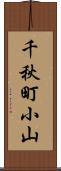 千秋町小山 Scroll