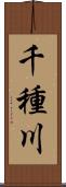 千種川 Scroll