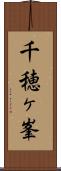 千穂ヶ峯 Scroll