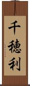 千穂利 Scroll