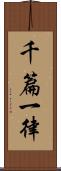 千篇一律 Scroll