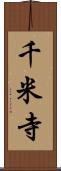 千米寺 Scroll