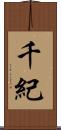 千紀 Scroll