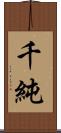 千純 Scroll