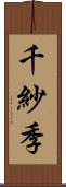 千紗季 Scroll