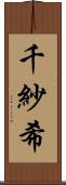 千紗希 Scroll