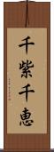 千紫千恵 Scroll