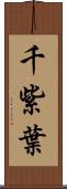 千紫葉 Scroll
