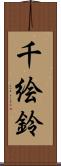 千絵鈴 Scroll