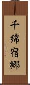 千綿宿郷 Scroll
