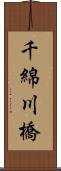 千綿川橋 Scroll