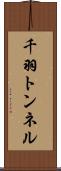 千羽トンネル Scroll