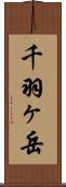 千羽ヶ岳 Scroll