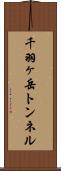 千羽ヶ岳トンネル Scroll