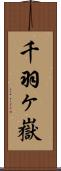 千羽ヶ嶽 Scroll