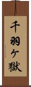 千羽ヶ獄 Scroll