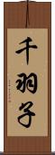 千羽子 Scroll