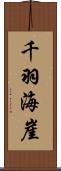 千羽海崖 Scroll