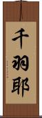 千羽耶 Scroll