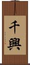 千興 Scroll