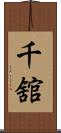 千舘 Scroll
