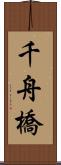 千舟橋 Scroll