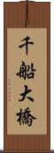 千船大橋 Scroll