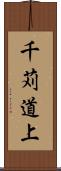 千苅道上 Scroll