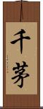 千茅 Scroll