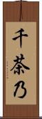千茶乃 Scroll
