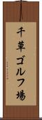 千草ゴルフ場 Scroll