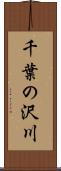 千葉の沢川 Scroll