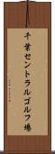 千葉セントラルゴルフ場 Scroll