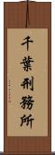 千葉刑務所 Scroll