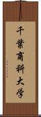 千葉商科大学 Scroll