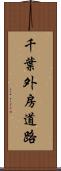 千葉外房道路 Scroll