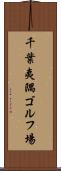 千葉夷隅ゴルフ場 Scroll