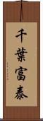 千葉富泰 Scroll