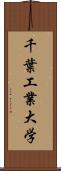 千葉工業大学 Scroll