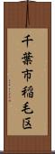 千葉市稲毛区 Scroll