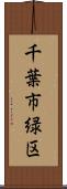 千葉市緑区 Scroll