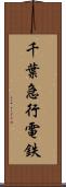 千葉急行電鉄 Scroll
