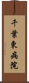 千葉東病院 Scroll