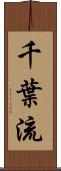 千葉流 Scroll