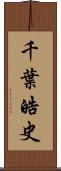 千葉皓史 Scroll